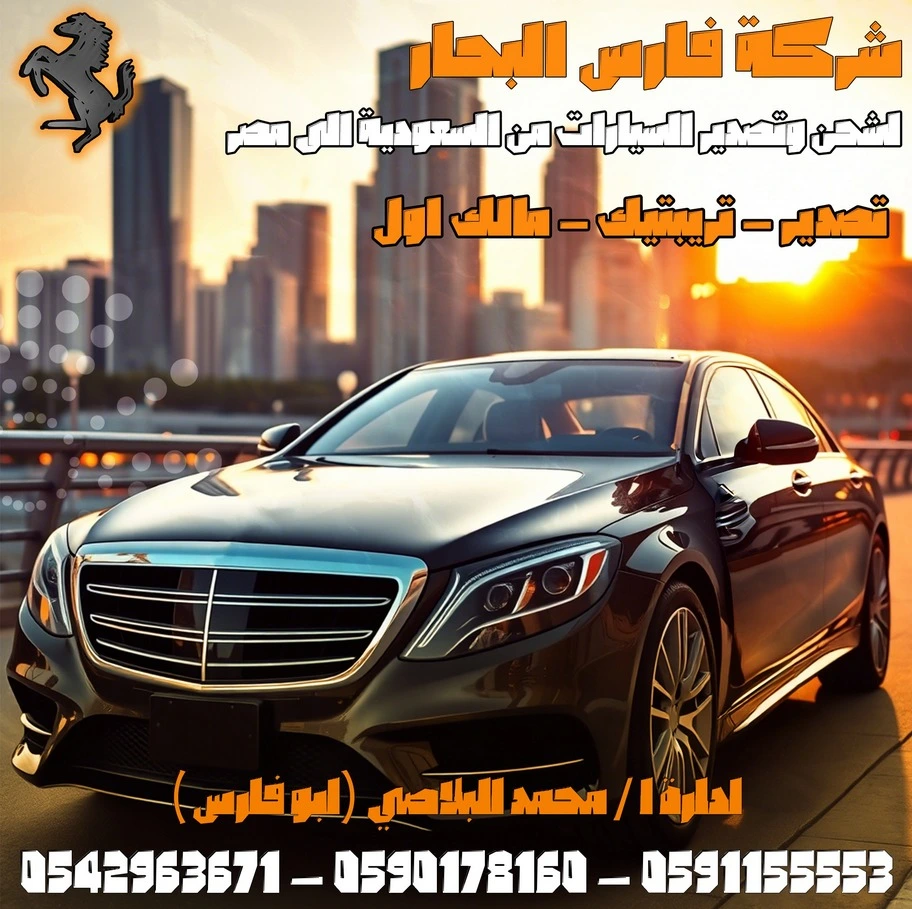 شحن سيارات من السعودية الى مصر